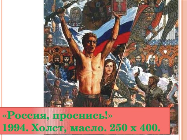 «Россия, проснись!»   1994. Холст, масло. 250 x 400. 