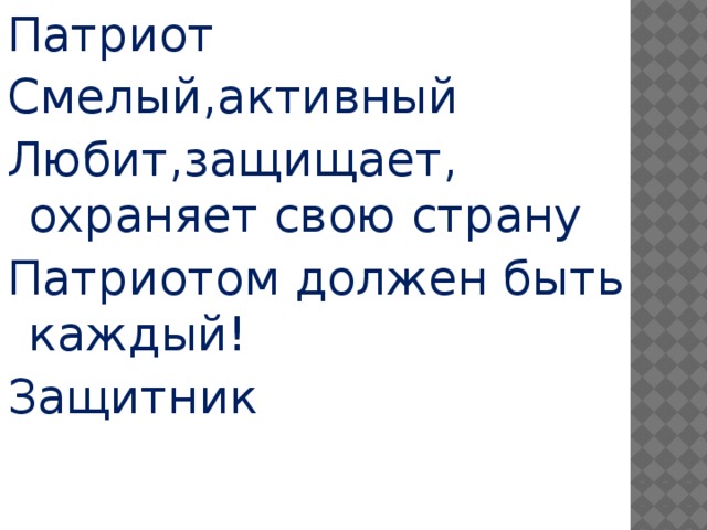 Патриот Смелый,активный Любит,защищает, охраняет свою страну Патриотом должен быть каждый! Защитник   