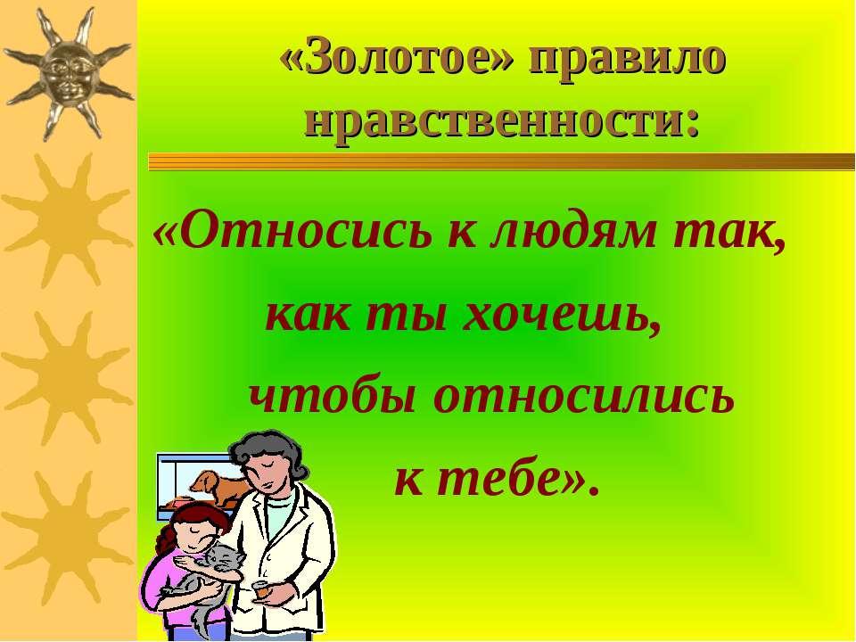 Картинка относись к людям так как хочешь чтобы они относились к тебе