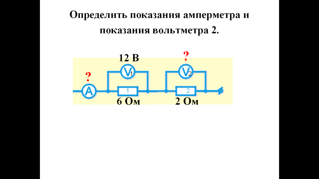 На участке схемы включены два вольтметра показание первого вольтметра 2 в показание второго решение