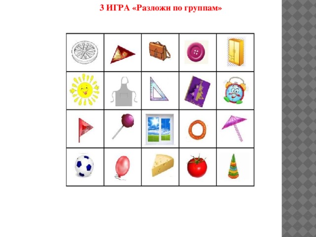 Игра разложи картинки