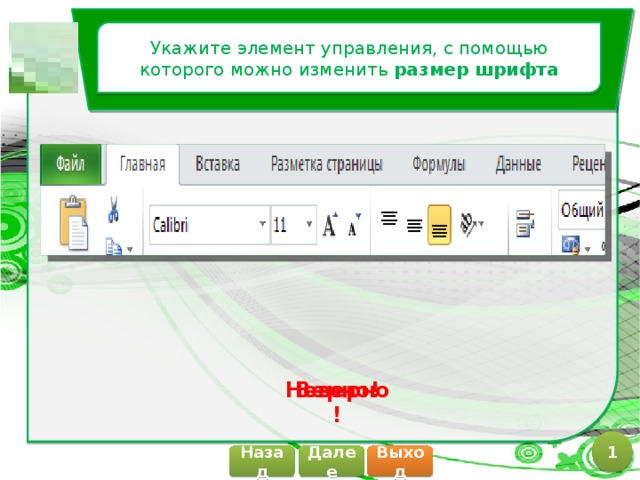 Укажите элемент управления, с помощью которого можно изменить размер шрифта Верно! Неверно! 1 Далее Назад Выход 
