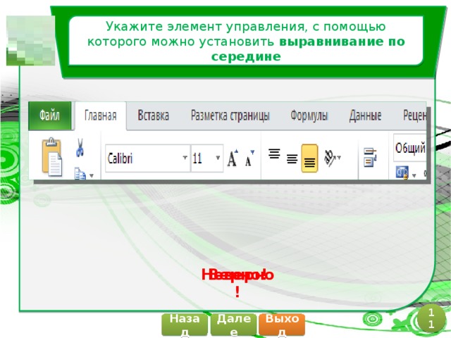 Укажите элемент управления, с помощью которого можно установить выравнивание по середине Верно! Неверно! 11 Далее Назад Выход 