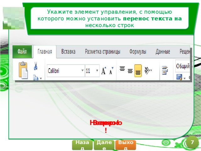 Укажите элемент управления, с помощью которого можно установить перенос текста на несколько строк Верно! Неверно! 7 Далее Назад Выход 