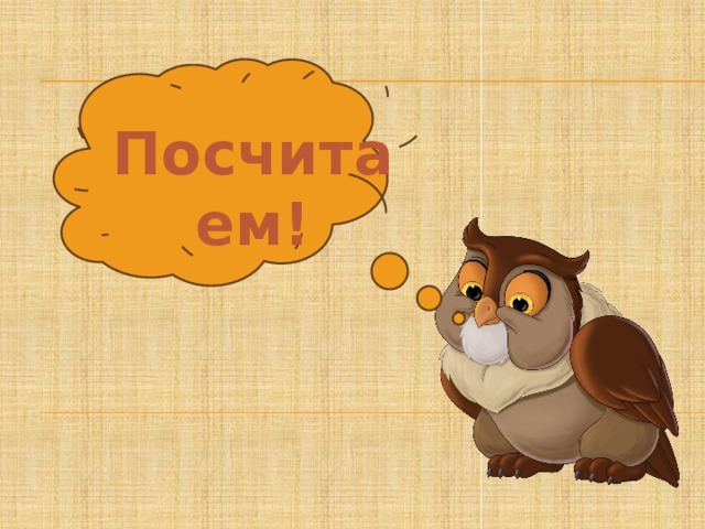 Посчитаем! 
