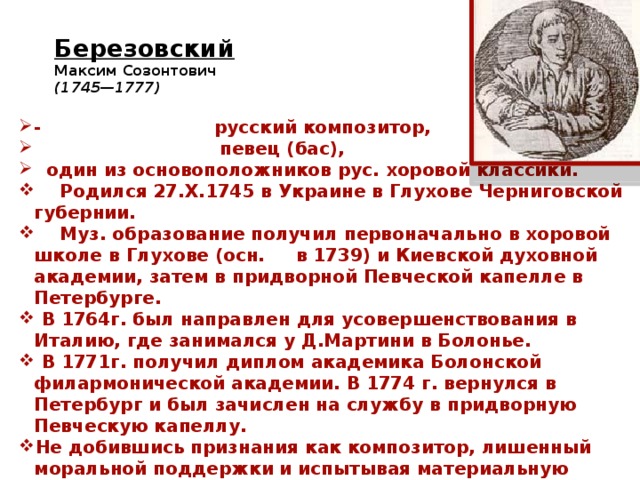 М березовский духовная музыка. Березовский композитор 18 века.
