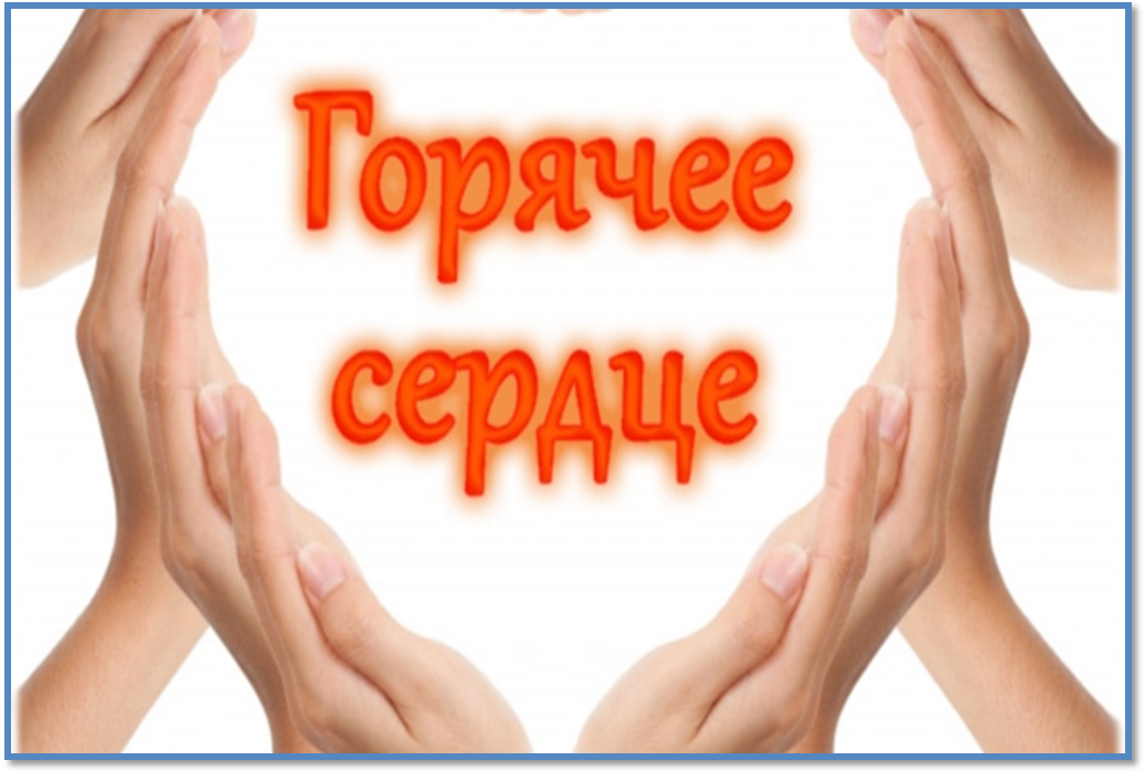 Проект горячее сердце