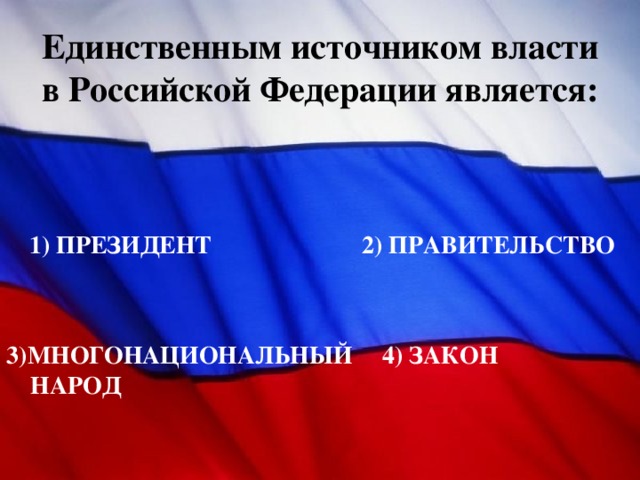 Кто является единственным источником. Единственный источник власти. Единственным источником власти в Российской Федерации является. Источник власти в РФ. Единственный источник власти в РФ.