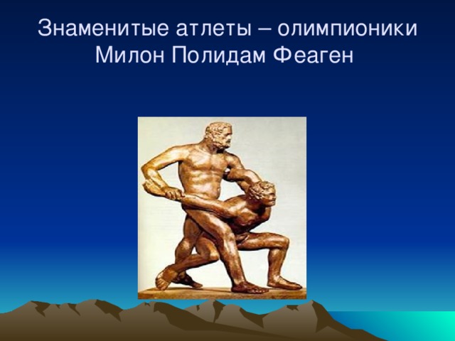 Имена знаменитых атлетов. Милон Полидам Феаген. Феаген в древней Греции. Олимпионики Милон. Именитые атлеты древней Греции Милон Полидам Феаген.