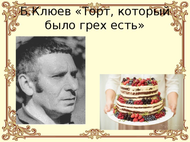 Б.Клюев «Торт, который было грех есть» 