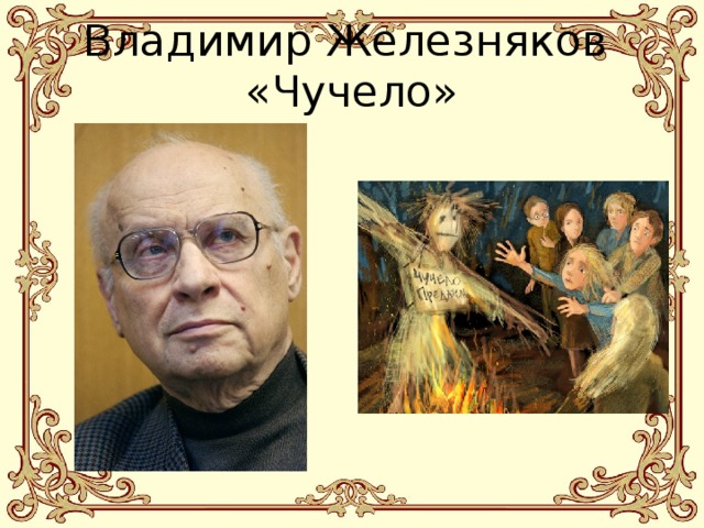 Владимир Железняков  «Чучело»   