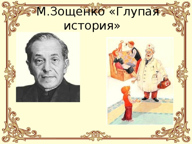 Рисунок глупая история зощенко к рассказу