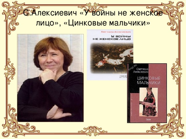 С.Алексиевич «У войны не женское лицо», «Цинковые мальчики» 