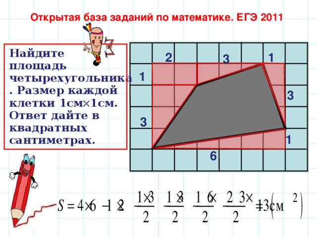 Найдите площадь бани ответ дайте в квадратных. Найдите площадь четырехугольника 1см. Как найти площадь четырехугольника. Площадь прямоугольника четырехугольник. Как находится площадь четырехугольника.