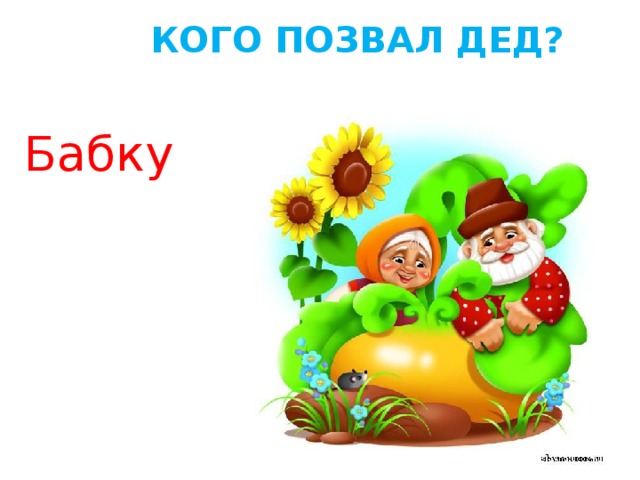Презентация к сказке репка