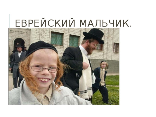 Оскорбленный еврейский мальчик картина