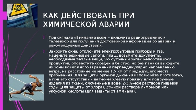 План действий при химической аварии в школе