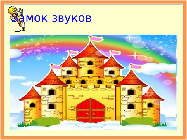 Волшебная страна звуков в гостях у сказки урок музыки 1 класс презентация