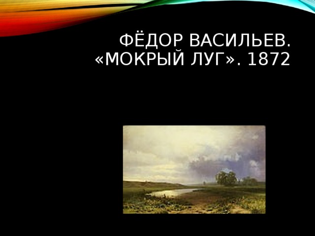 ФЁДОР ВАСИЛЬЕВ. «МОКРЫЙ ЛУГ». 1872 