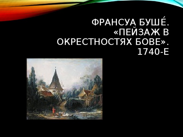 ФРАНСУА БУШЕ́. «ПЕЙЗАЖ В ОКРЕСТНОСТЯХ БОВЕ». 1740-Е 