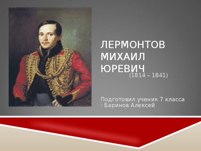 Проект о лермонтове