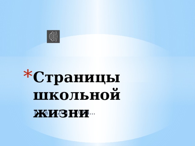 Страницы школьной жизни 1 «а» , 2013-2014… 