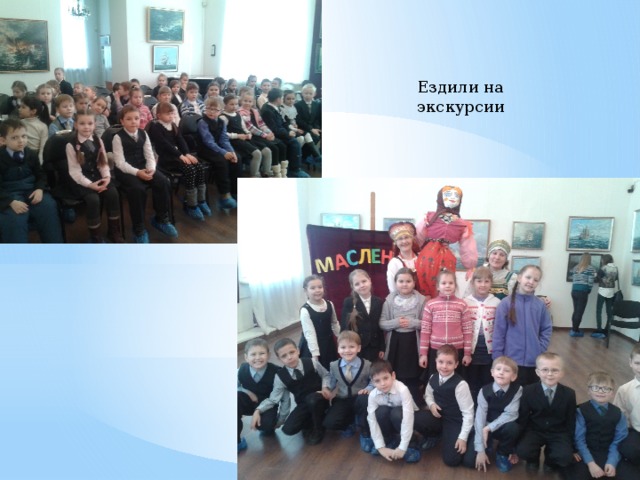 Ездили на экскурсии 