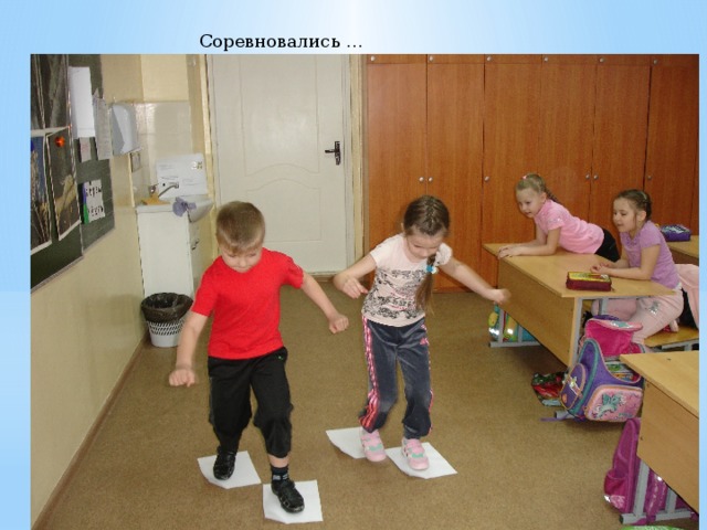 Соревновались … 