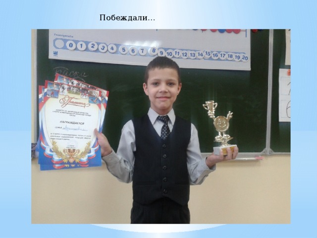 Побеждали… 