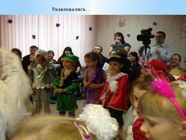 Развлекались… 