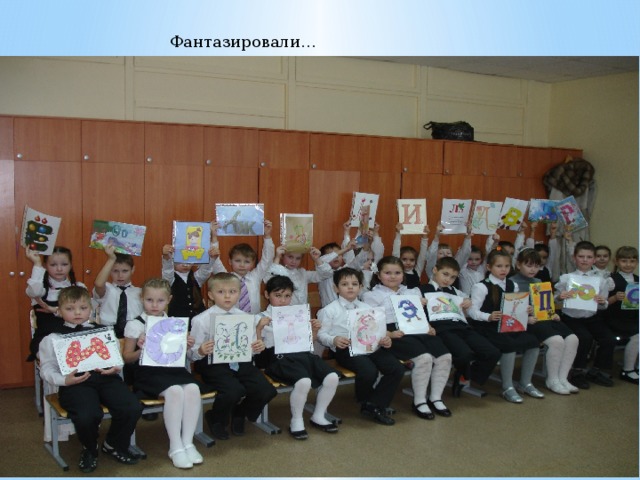 Фантазировали… 