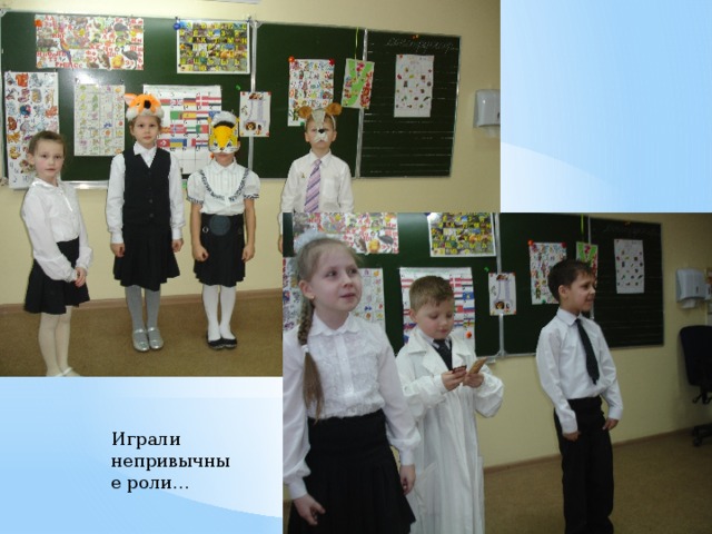 Играли непривычные роли… 