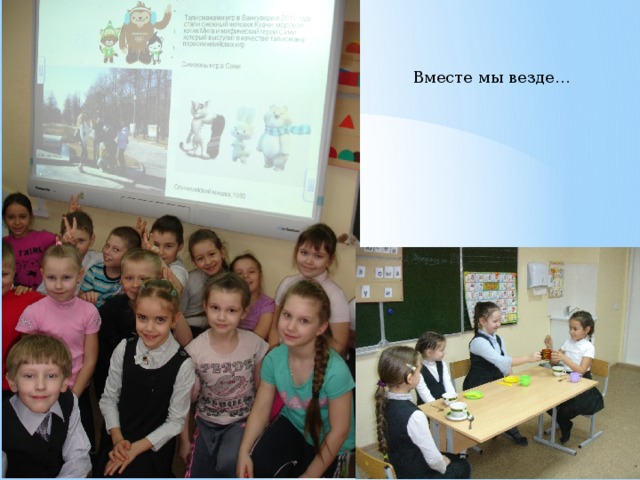 Вместе мы везде… 
