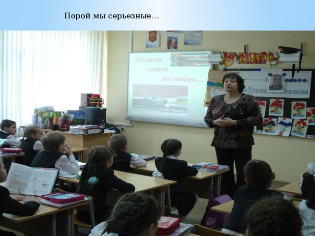 Порой мы серьезные… 