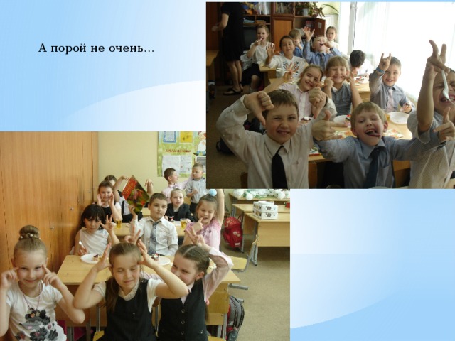 А порой не очень… 