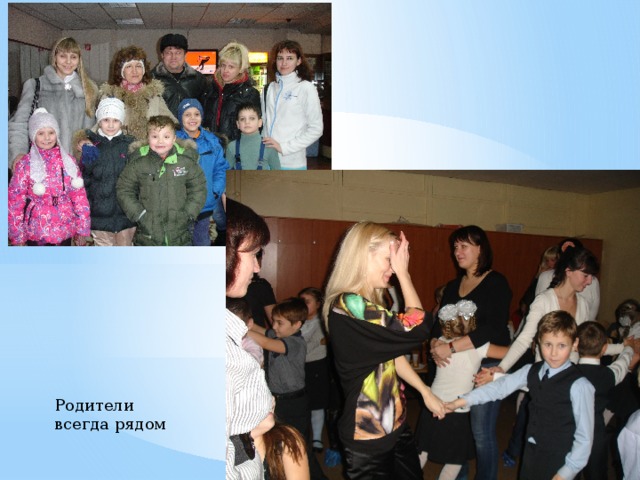 Родители всегда рядом 