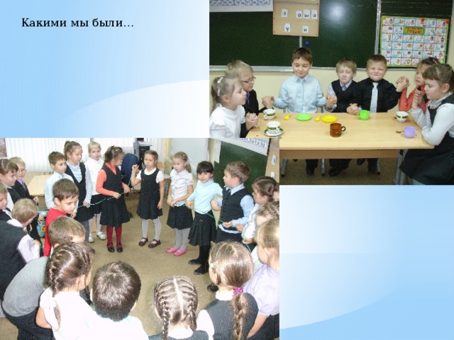 Какими мы были… 