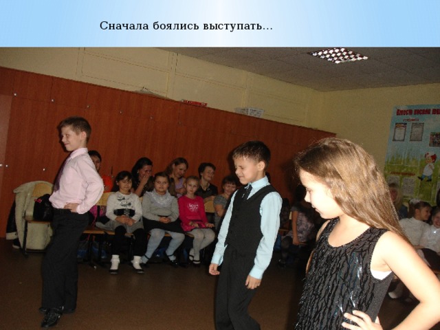 Сначала боялись выступать… 