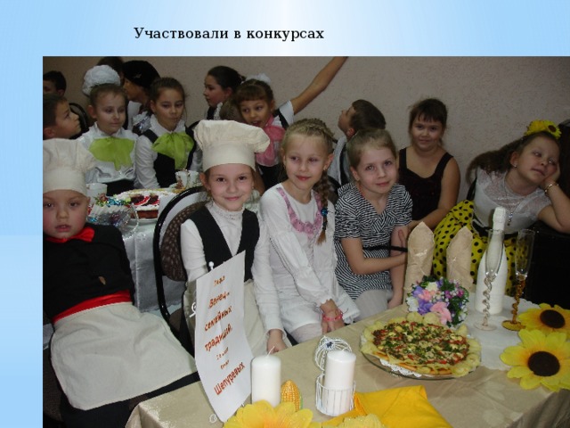Участвовали в конкурсах 