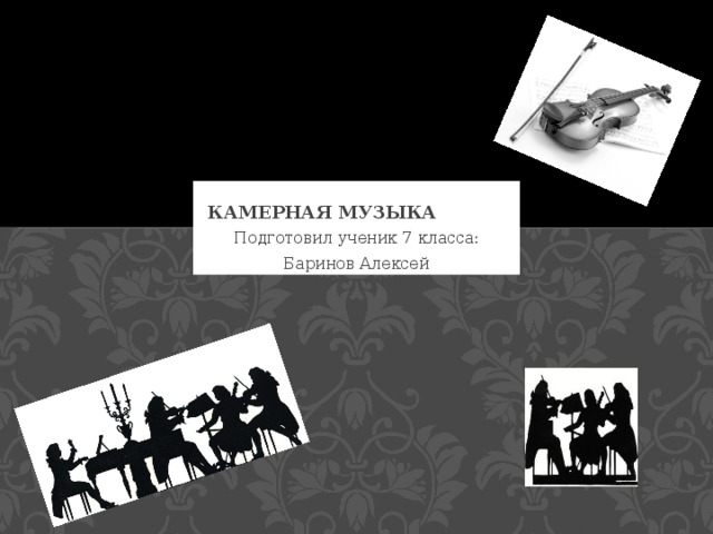 Музыка 7 класс презентация камерная инструментальная музыка этюд 7 класс
