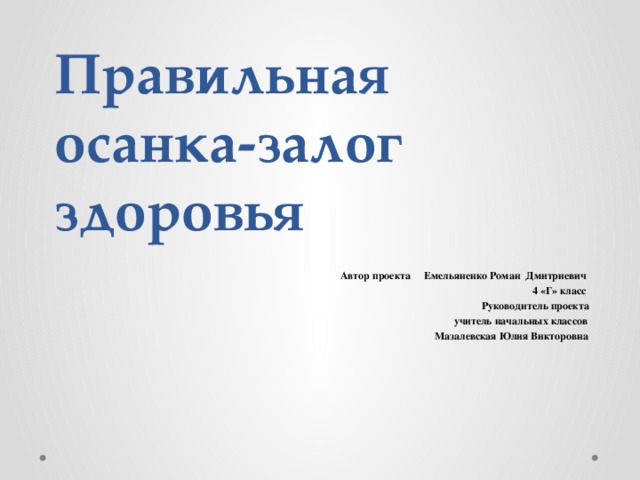 Проект осанка залог здоровья 5 класс