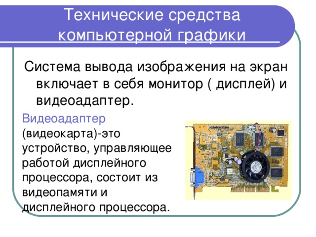 Технические средства компьютерной графики презентация