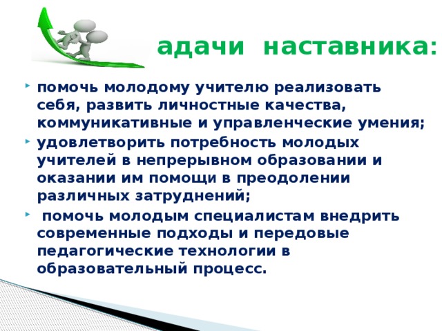 Задачи педагога наставника. Презентация по наставничеству. Наставничество в школе. Цели и задачи молодого учителя. Опыт наставника в школе. Задачи педагога наставника. Презентация по наставничеству. Наставничество в школе. Цели и задачи молодого учителя.