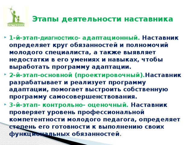 Наставник в начальной школе. Этапы деятельности наставника. Этапы наставничества в образовании.