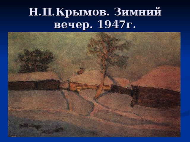 Н.П.Крымов. Зимний вечер. 1947г. 