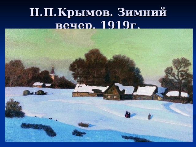 Н.П.Крымов. Зимний вечер. 1919г. 