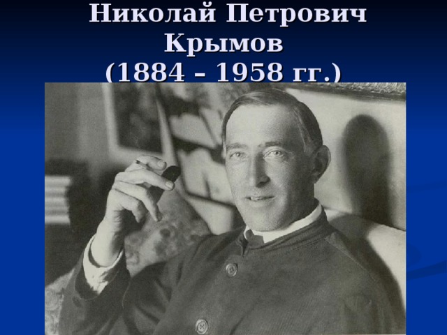  Николай Петрович Крымов  (1884 – 1958 гг.) 