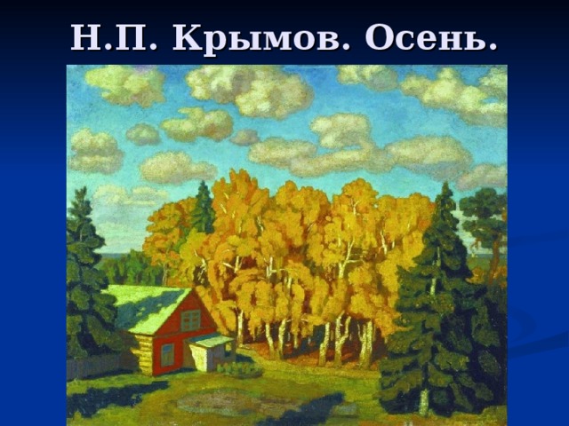 Н.П. Крымов. Осень. 