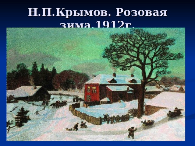 Н.П.Крымов. Розовая зима.1912г. 