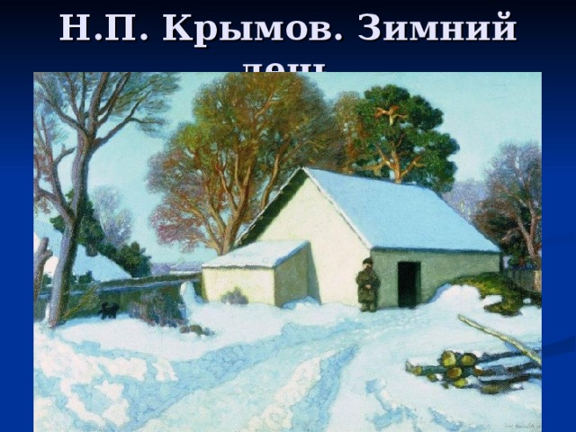 Н.П. Крымов. Зимний день 
